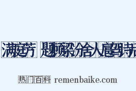 满庭芳·题顾梁汾舍人扈驾诗后是什么意思的图片